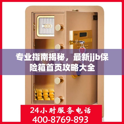 专业指南揭秘，最新jjb保险箱首页攻略大全