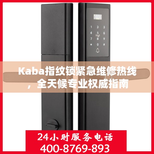 Kaba指纹锁紧急维修热线，全天候专业权威指南