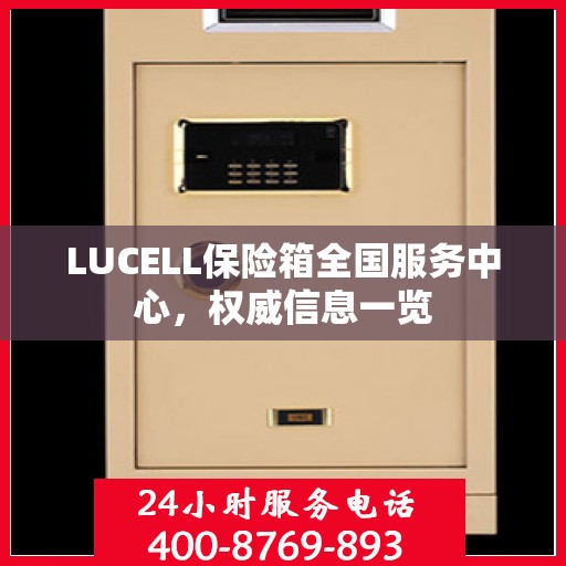 LUCELL保险箱全国服务中心，权威信息一览