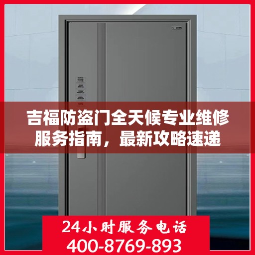 吉福防盗门全天候专业维修服务指南，最新攻略速递