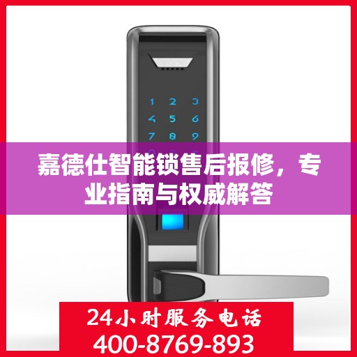 嘉德仕智能锁售后报修，专业指南与权威解答