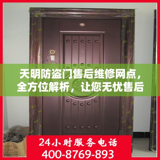 天明防盗门售后维修网点，全方位解析，让您无忧售后！