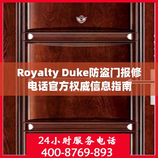 Royalty Duke防盗门报修电话官方权威信息指南