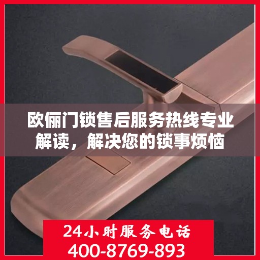 欧俪门锁售后服务热线专业解读，解决您的锁事烦恼