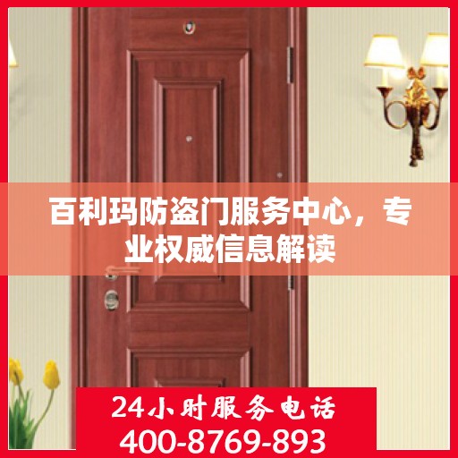 百利玛防盗门服务中心，专业权威信息解读