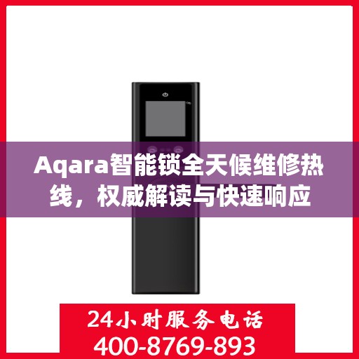 Aqara智能锁全天候维修热线，权威解读与快速响应