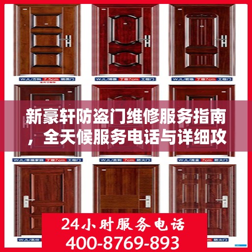 新豪轩防盗门维修服务指南，全天候服务电话与详细攻略