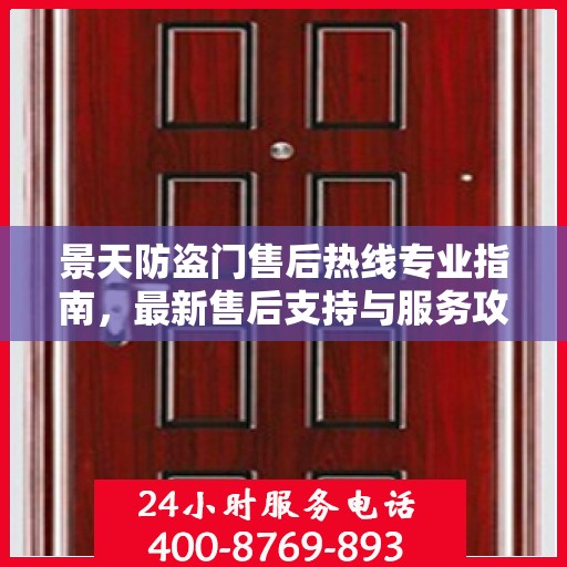 景天防盗门售后热线专业指南，最新售后支持与服务攻略