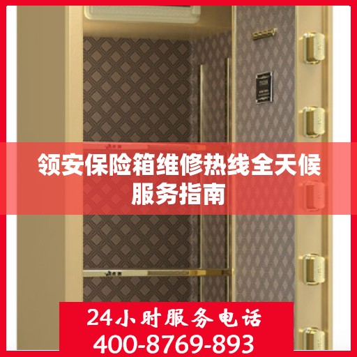 领安保险箱维修热线全天候服务指南