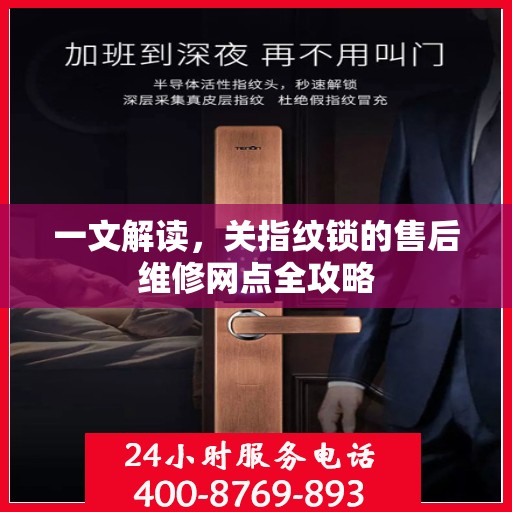 一文解读，关指纹锁的售后维修网点全攻略