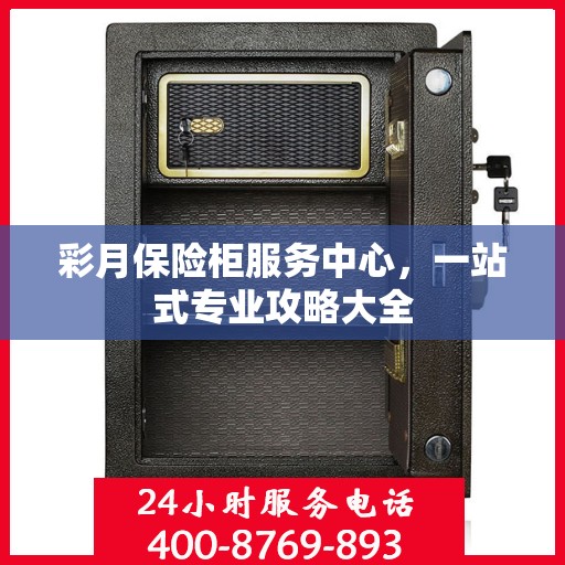 彩月保险柜服务中心，一站式专业攻略大全