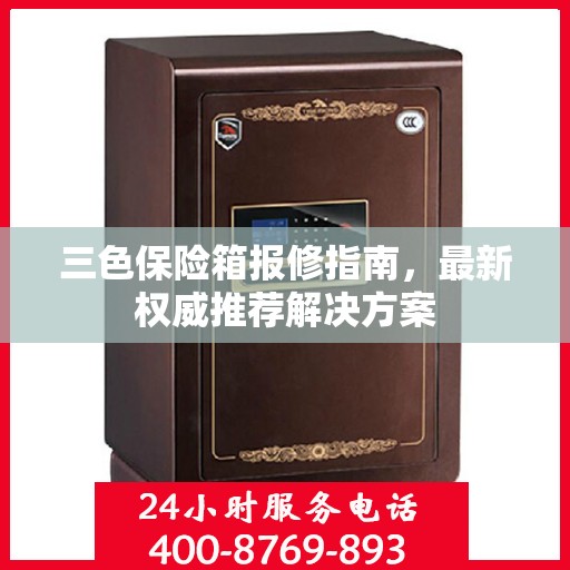 三色保险箱报修指南，最新权威推荐解决方案