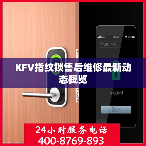 KFV指纹锁售后维修最新动态概览