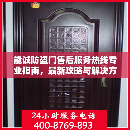 能诚防盗门售后服务热线专业指南，最新攻略与解决方案