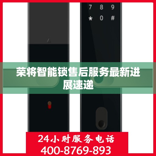 荣将智能锁售后服务最新进展速递