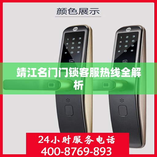 靖江名门门锁客服热线全解析