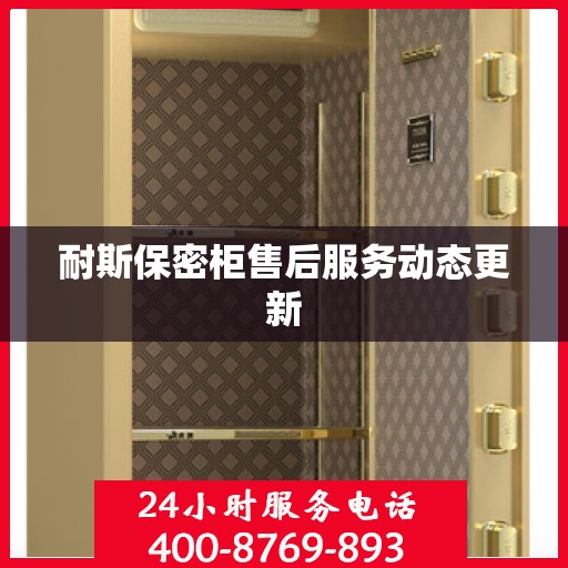 耐斯保密柜售后服务动态更新