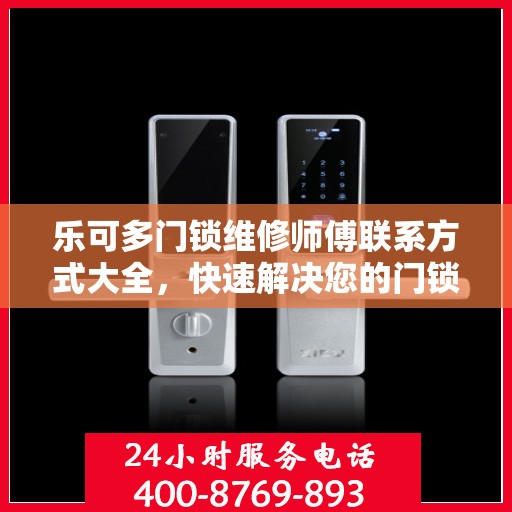乐可多门锁维修师傅联系方式大全，快速解决您的门锁问题，一文掌握电话信息。