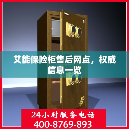 艾能保险柜售后网点，权威信息一览