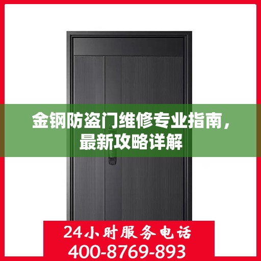 金钢防盗门维修专业指南，最新攻略详解