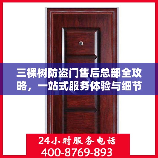 三棵树防盗门售后总部全攻略，一站式服务体验与细节解析