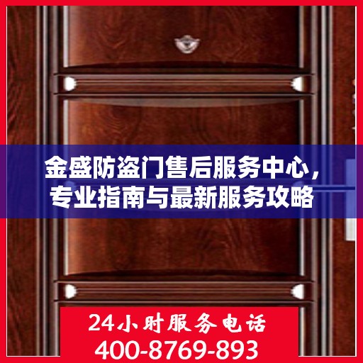 金盛防盗门售后服务中心，专业指南与最新服务攻略
