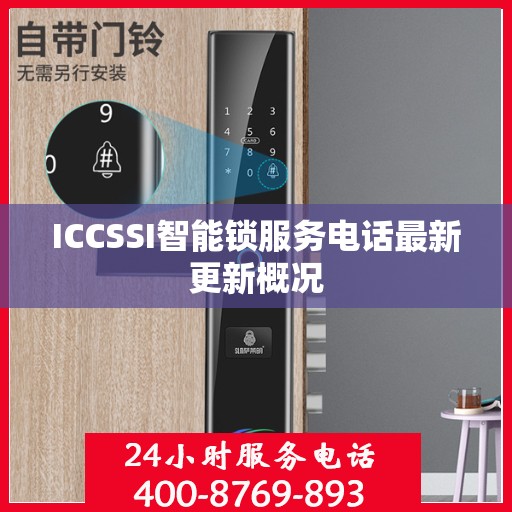 ICCSSI智能锁服务电话最新更新概况