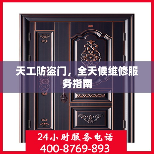 天工防盗门，全天候维修服务指南