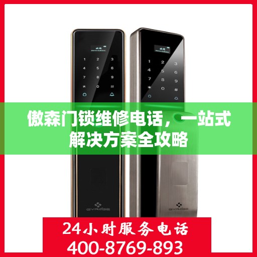 傲森门锁维修电话，一站式解决方案全攻略