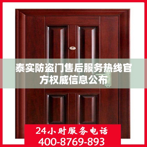 泰实防盗门售后服务热线官方权威信息公布