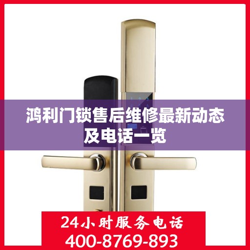 鸿利门锁售后维修最新动态及电话一览