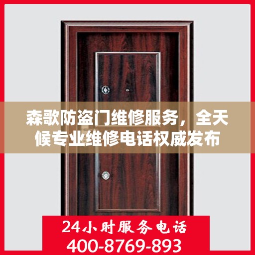 森歌防盗门维修服务，全天候专业维修电话权威发布