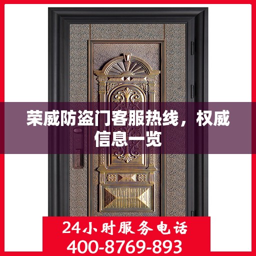 荣威防盗门客服热线，权威信息一览