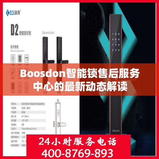 Boosdon智能锁售后服务中心的最新动态解读