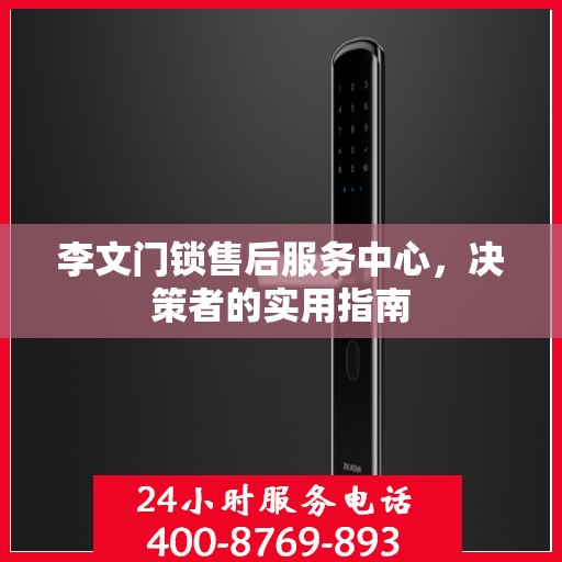 李文门锁售后服务中心，决策者的实用指南