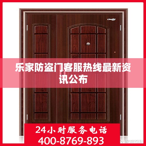 乐家防盗门客服热线最新资讯公布