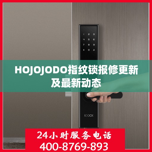 HOJOJODO指纹锁报修更新及最新动态