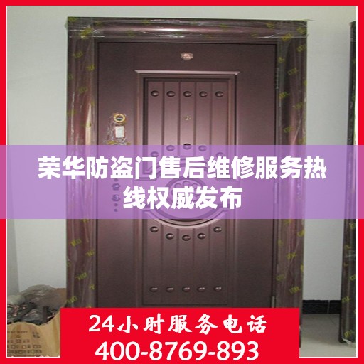 荣华防盗门售后维修服务热线权威发布