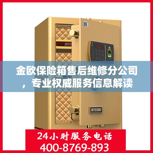 金欧保险箱售后维修分公司，专业权威服务信息解读