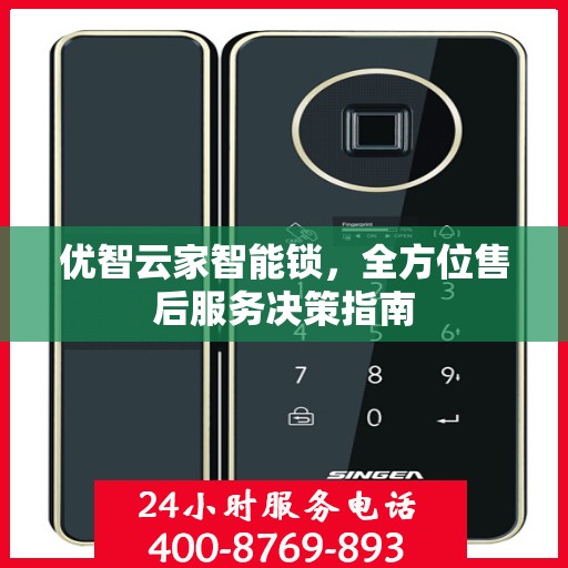 优智云家智能锁，全方位售后服务决策指南