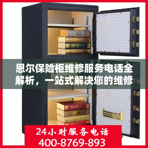 恩尔保险柜维修服务电话全解析，一站式解决您的维修需求