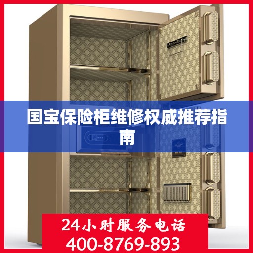 国宝保险柜维修权威推荐指南