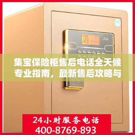 集宝保险柜售后电话全天候专业指南，最新售后攻略与售后支持服务热线