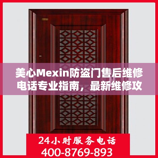美心Mexin防盗门售后维修电话专业指南，最新维修攻略与联系方式