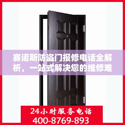 赛诺斯防盗门报修电话全解析，一站式解决您的维修难题