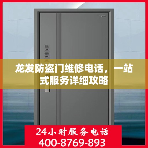 龙发防盗门维修电话，一站式服务详细攻略