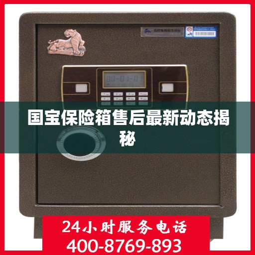 国宝保险箱售后最新动态揭秘