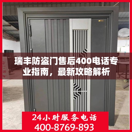 瑞丰防盗门售后400电话专业指南，最新攻略解析