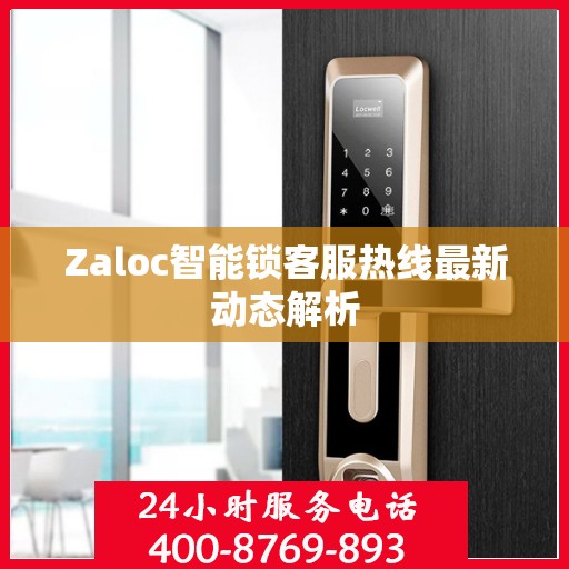 Zaloc智能锁客服热线最新动态解析