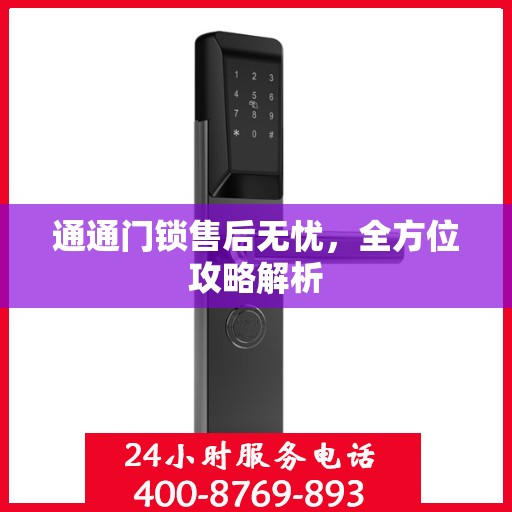 通通门锁售后无忧，全方位攻略解析